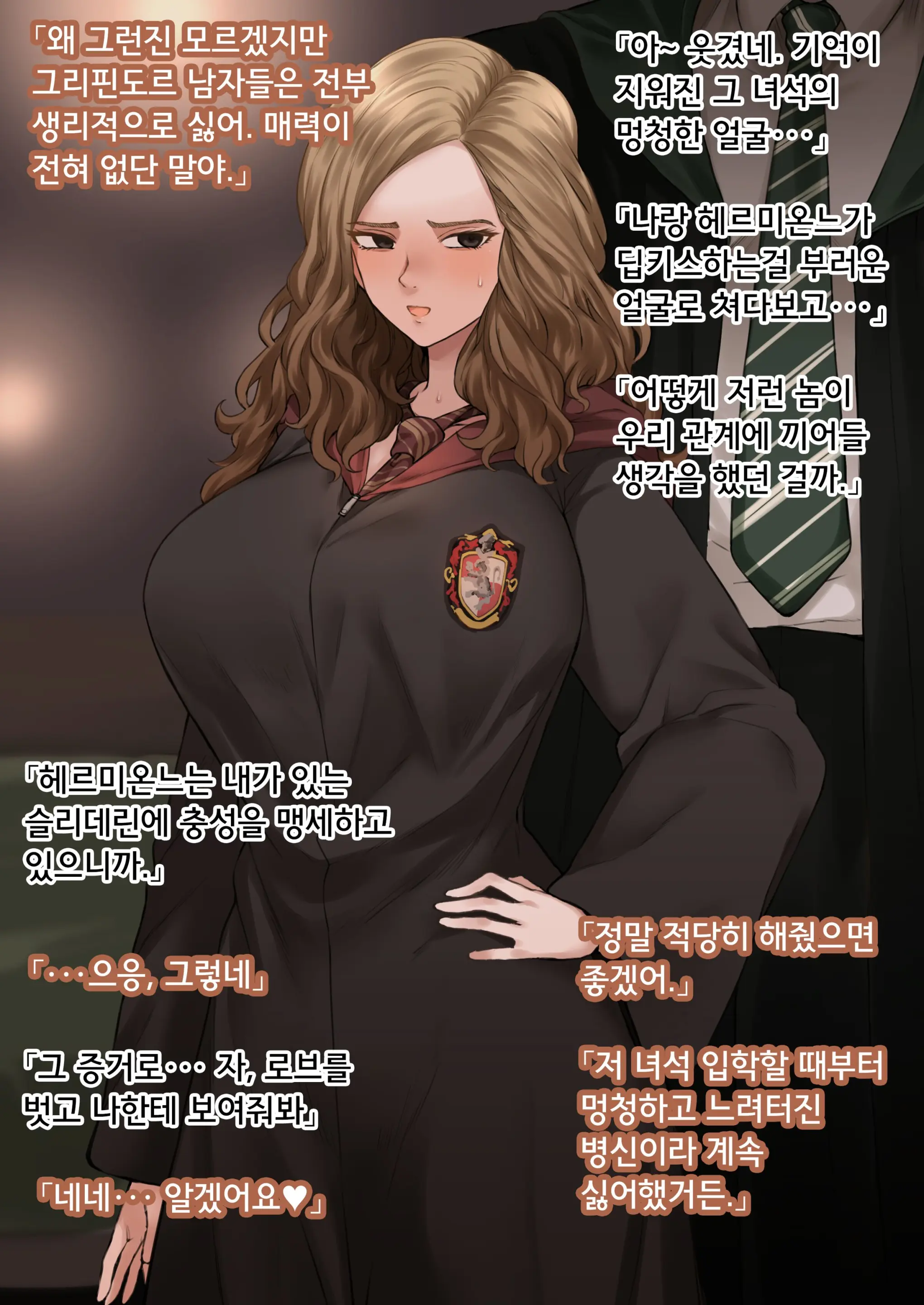 Hermione | 헤르미온느